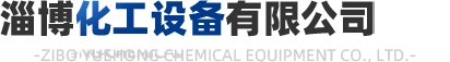 淄博越宏化工設備有限公司